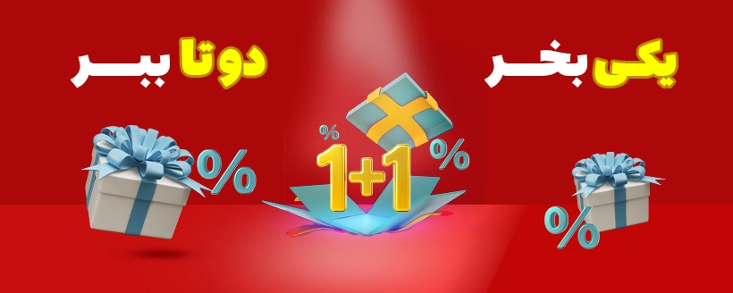 یکی بخر دوتا ببر